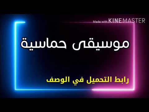 موسيقى حماسية بدون حقوق طبع ونشر