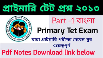 প্রাইমারি টেট পরীক্ষার প্রশ্ন ২০১৩, #wb_primary_টেট, #primary_tet primary Tet ২০১৩ part-১