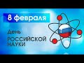 Обзор книжной выставки ко Дню российской науки