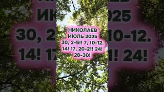 #НИКОЛАЕВ  Опасные дни июля 2025 #войнавукраине  #взрыв #мобилизация #войнавукраине #астропрогноз