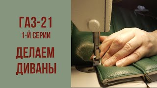 ГАЗ 21 1-й серии. Собираем новые диваны.