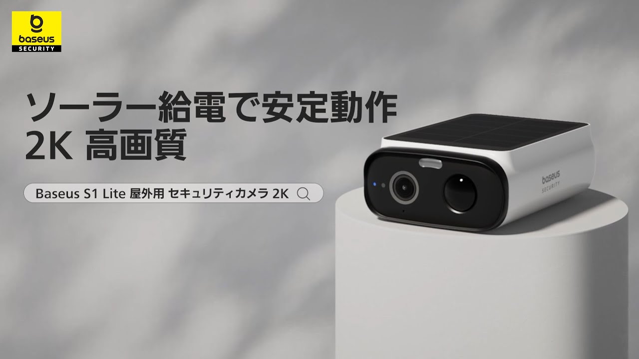 Baseus S1 Lite 屋外用セキュリティカメラ 2K - YouTube