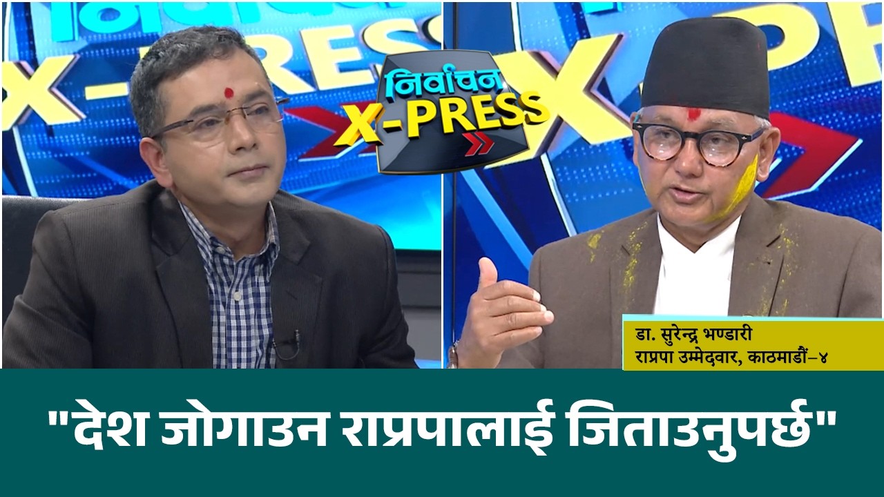 मुलुक बचाउन राजासहितको लोकतान्त्रिक व्यवस्थाको विकल्प छैन । Nirwachan Express |