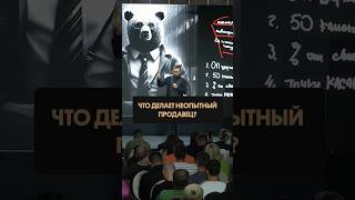 Самая ГЛАВНАЯ ошибка начинающего продавца! #продажи #менеджерпопродажам #бизнес