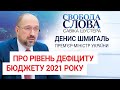 "У нас дефіцит бюджету один з найнижчих серед європейських країн", – прем'єр-міністр Денис Шмигаль