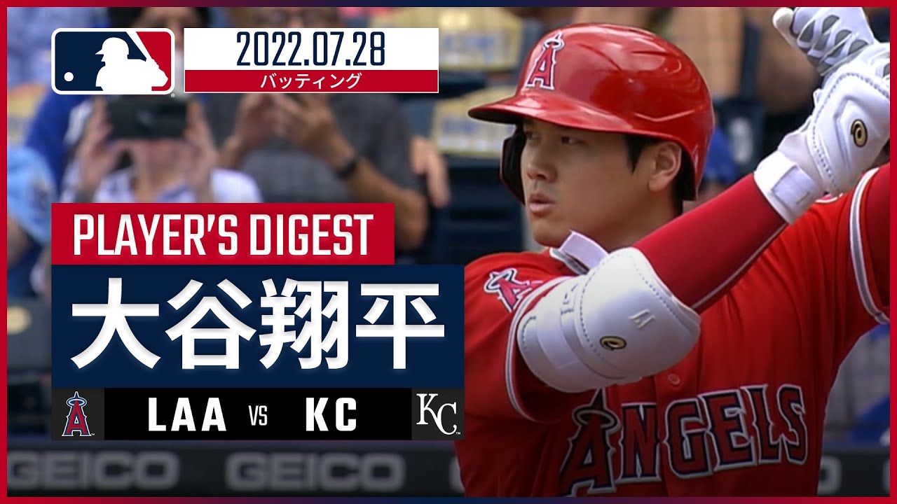 MLB】7.28 エンゼルス・大谷翔平 ダイジェスト vs.ロイヤルズ