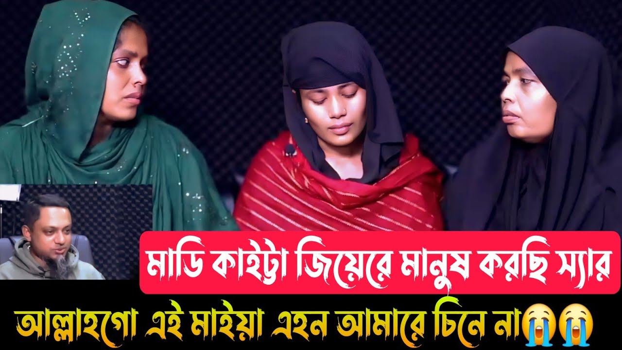 মাডি কাইটা মাইয়ারে মানুষ করছি এই মেয়ে এখন আমারে চিনে না।RJ kebria।।  Apan Thikana।