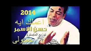حسن الاسمر   اعملك ايه - اسمعها