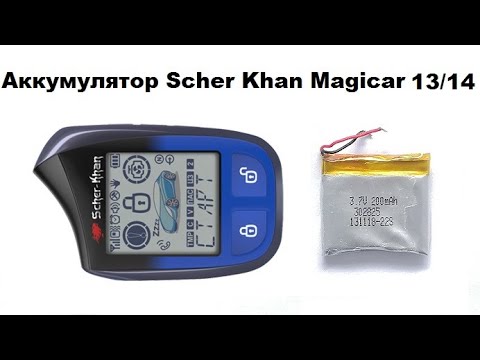 Scher khan как поменять батарейку