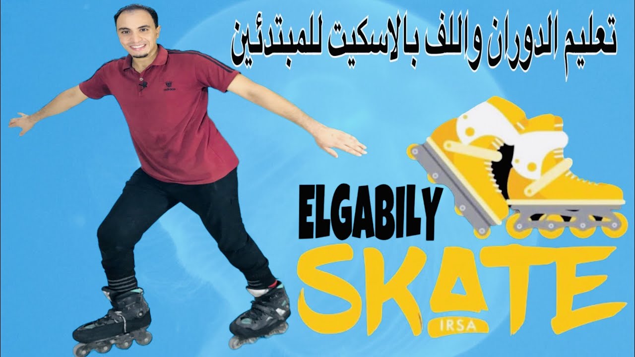 تعليم الدوران واللف بالاسكيت للمبتدئين
