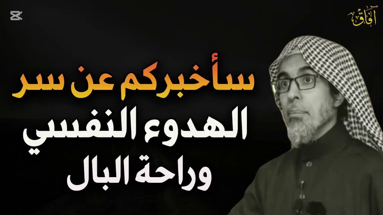 سأخبركم عن سر الهدوء النفسي و راحة البال د/عبد السلام الشويعر