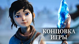 Kena: Bridge of Spirits - ФИНАЛЬНАЯ СЦЕНА, КОНЦОВКА ИГРЫ