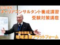 ★国家資格キャリアコンサルタント養成講習＆受験対策講座紹介★一般社団法人 地域連携プラットフォーム