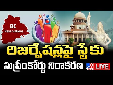 రిజర్వేషన్లపై స్టే కు సుప్రీంకోర్టు నిరాకరణ LIVE | SC Dismisses Petition Over BC Reservation Bill - TV9