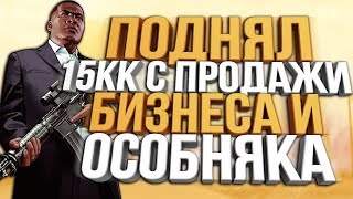 ПРОДАЛ БИЗНЕС & ПОДНЯЛ 15.000.000$ ЗА 2 ДНЯ НА DIAMOND RP