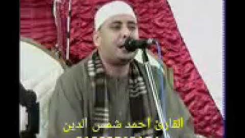 القارئ احمد شمس الدين تلاوه من سورة ق 01200562154