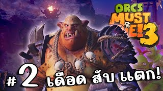 ถ้าเกมจะให้ออร์คแห่กันมาขนาดนี้! แบบนี้ใครจะป้องกันฐานไหว - Orcs Must Die! 3 - #2