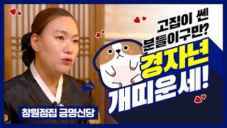 ★2020년 개띠 경자년 띠별운세★고집 센 개띠 올해는 무슨일이? 창원점집 마산점집 금명신당