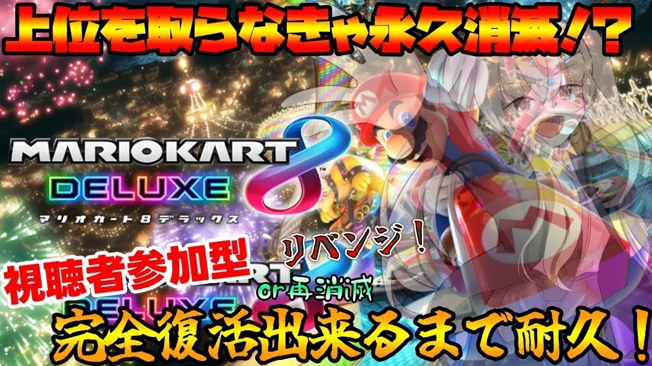 【視聴者参加型/マリオカート8DX】100%見えるor再消滅するまで終われない視聴者参加型耐久！リベンジ！ [楓怜瑠那/Karen Runa] 
