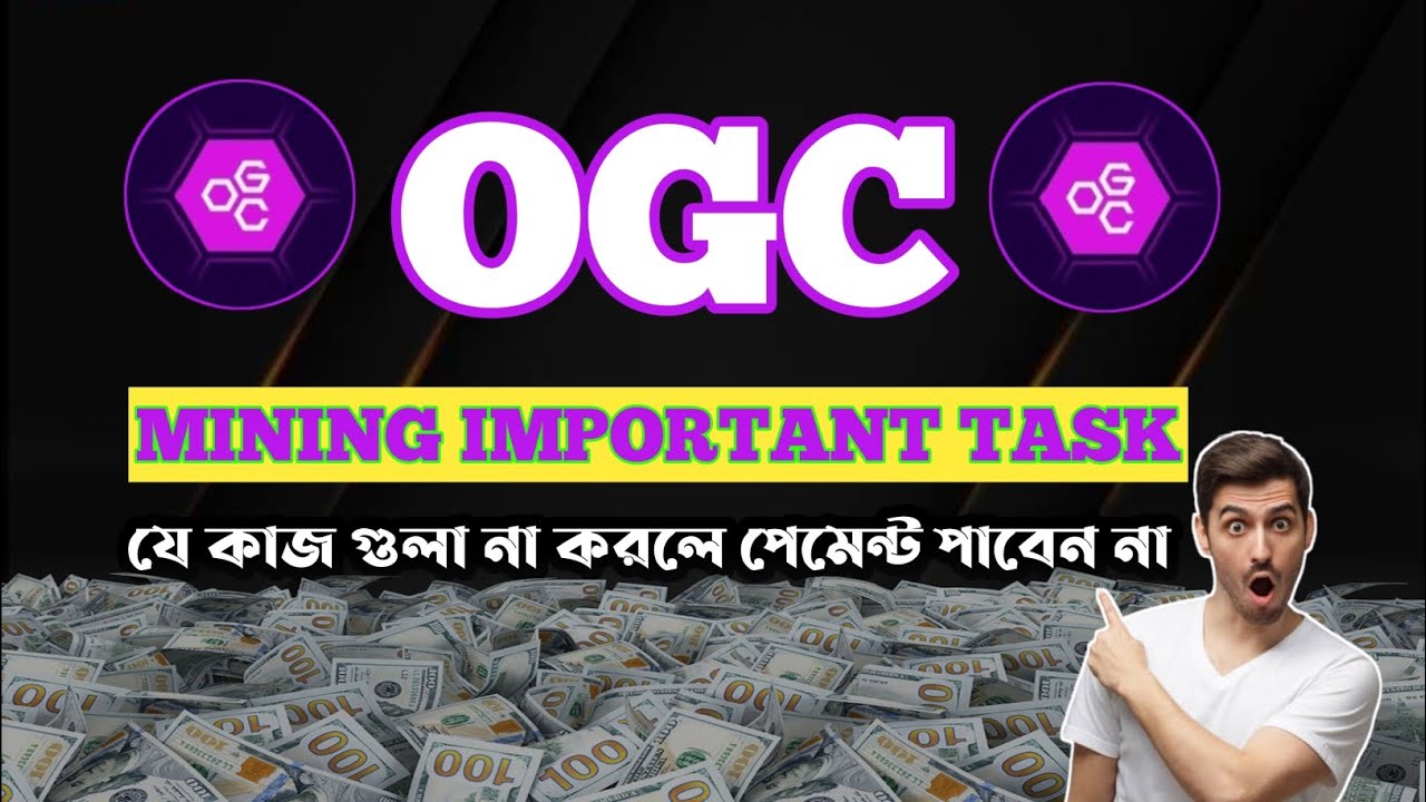 OGC MINING IMPORTANT UPDATE | খুবই গুরুত্বপূর্ণ ভিডিও | যে কাজ গূলো বাধ্যতামূলক | 