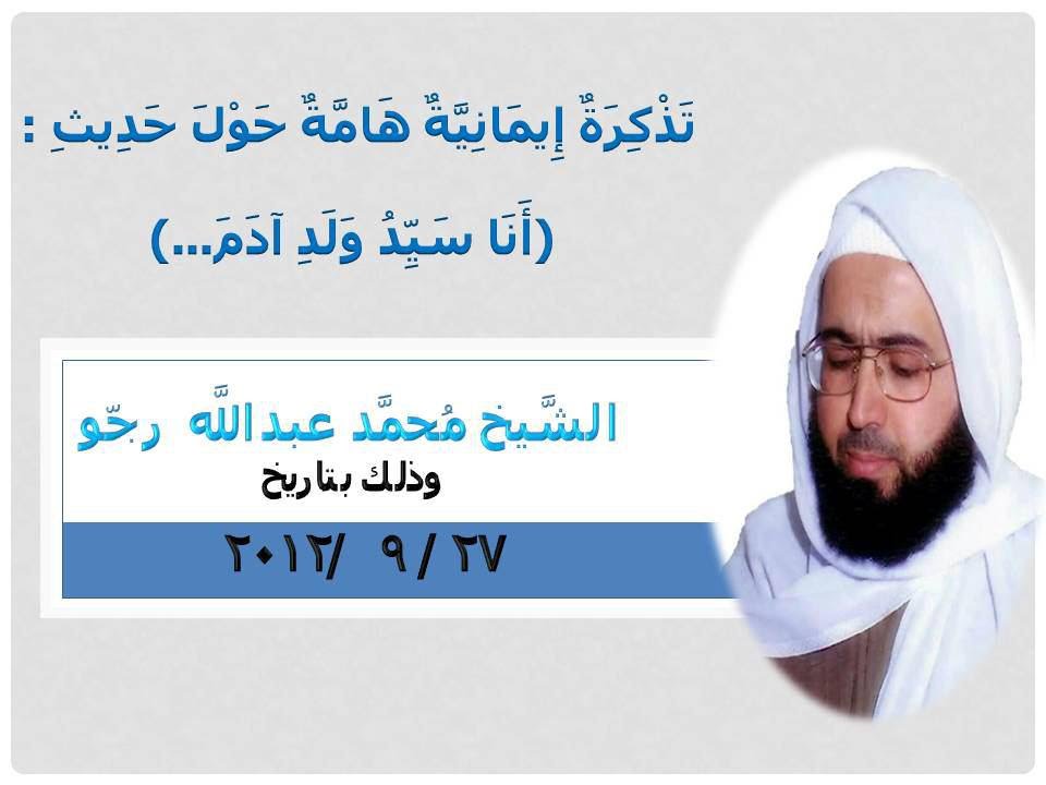 تَذْكِرَةٌ إِيمَانِيَّةٌ هَامَّةٌ حَوْلَ حَدِيثِ: (أَنَا سَيِّدُ وَلَدِ آدَمَ...)