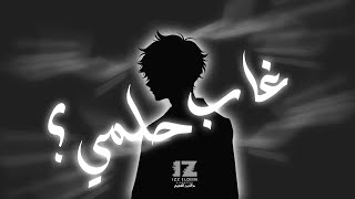 أغنية غاب حلمي ؟ | Lost Dreams | IZZ ft. imane