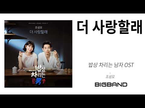[밥상 차리는 남자 OST] 조성모 - 더 사랑할래 l Jo Seongmo - Love You More l Man Who Sets the Table OST l K Drama OST