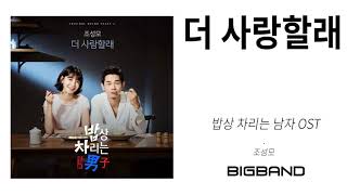[밥상 차리는 남자 OST] 조성모 - 더 사랑할래 l Jo Seongmo - Love You More l Man Who Sets the Table OST l K Drama OST