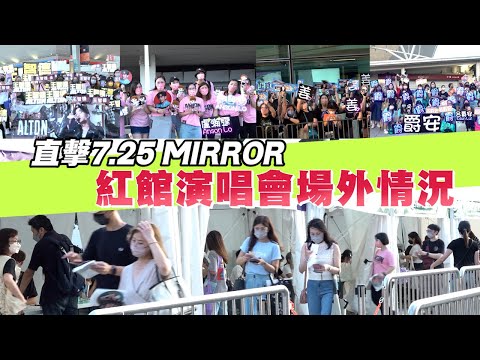 直擊7.25 MIRROR 紅館演唱會場外情況｜Viu1 現場實況