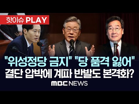 이탄희 &quot;위성정당 금지 결단해야&quot; 이낙연 &quot;당 품격 잃어&quot; / 이재명, 결단 압박과 계파 반발 직면 - [핫이슈PLAY] MBC뉴스 2023년 11월 29일