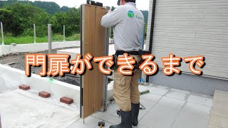 【アルミ班】門扉ができるまで