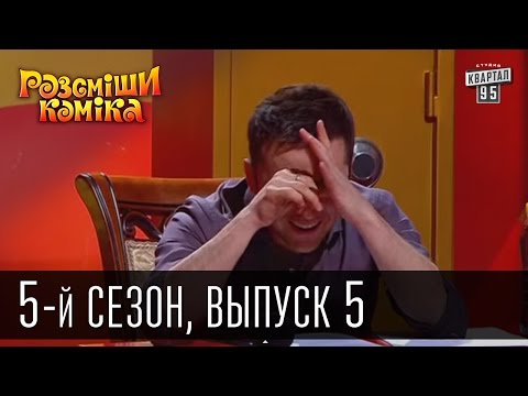 Рассмеши Комика 5 й сезон выпуск 5 от 20 апреля 2013