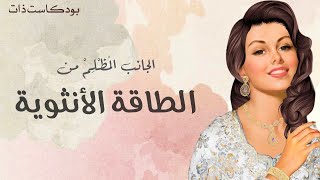 كيف أكتشف الجانب المُظلِم مني لكي أرفع من طاقة #الأنوثة عندي؟