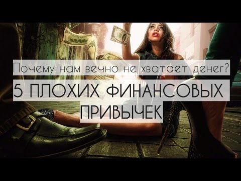 ЛИЧНЫЕ ФИНАНСЫ. Почему нам вечно НЕ ХВАТАЕТ ДЕНЕГ или 5 плохих ФИНАНСОВЫХ ПРИВЫЧЕК #личныефинансы
