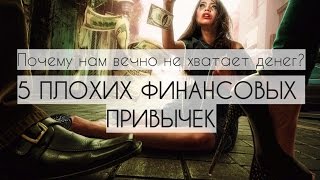 Почему нам вечно не хватает денег или 5 плохих финансовых привычек. Психология бедности