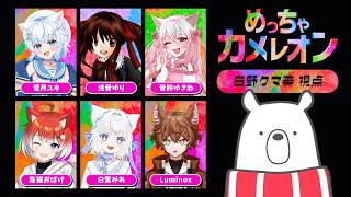 【#めっちゃカメレオン 】白い身体を染めて隠れるだけ！なんとかなるやろ！！【コラボ】