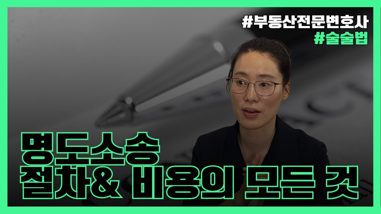 명도소송 절차 및 비용의 모든 것