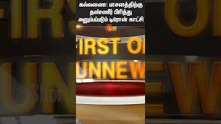 Kallanai Dam | Drone View | Water Released | Cauvery Water Crosses Mukkombu | Sun News