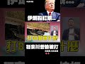 血債血償！伊朗徹底殺紅眼：無視美軍空襲80個目標「反手狠狠回敬85個據點」！川普北約峰會狂嗆 下秒慘遭全面打臉！｜#獨家觀點 #環球大戰線 #寰宇新聞 @globalnewstw