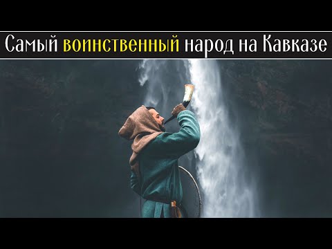 Какой Народ Самый Воинственный На Кавказе Daiv_Official