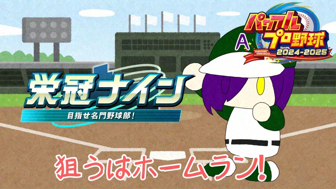 【栄冠ナイン】第ニ話 とりあえず、ホームランを狙うぞ！【アンディ＝メルジーヌ】