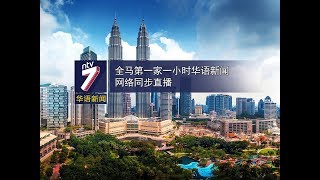 20180921 ntv7华语新闻网络同步直播