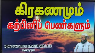 கரகணமம கறபனப பணகளம Abdul Hameed Sharaee Tamil Bayan