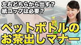 お茶の出し方の基本 ビジネスマナー Youtube お茶の出し方の基本 ビジネスマナー Youtube
