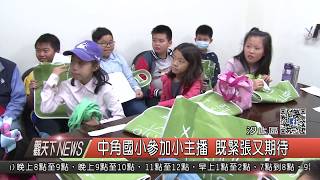 1061026觀天下新聞HD05 汐止區中角國小參加小主播 既緊張又期待