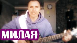 Не пара - Милая (кавер под гитару) #песниподгитару