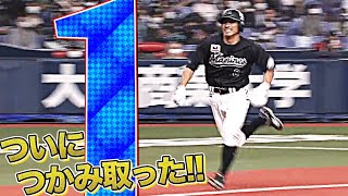 【この1点を】中村奨吾の犠飛で『CSファイナル初得点』【つかみ取る】