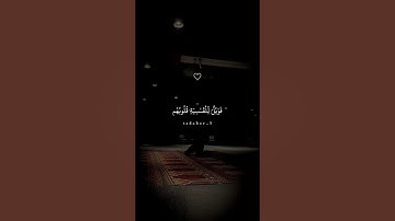 فويل للقاسية قلوبهم من ذكر الله 🥺|#قرآن #تلاوة_خاشعة #راحة_نفسية #تابعوني #اكسبلور #لايك