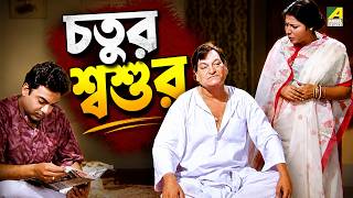 চতুর শ্বশুর | Movie Scene | Satru Mitra | Prosenjit, Rituparna