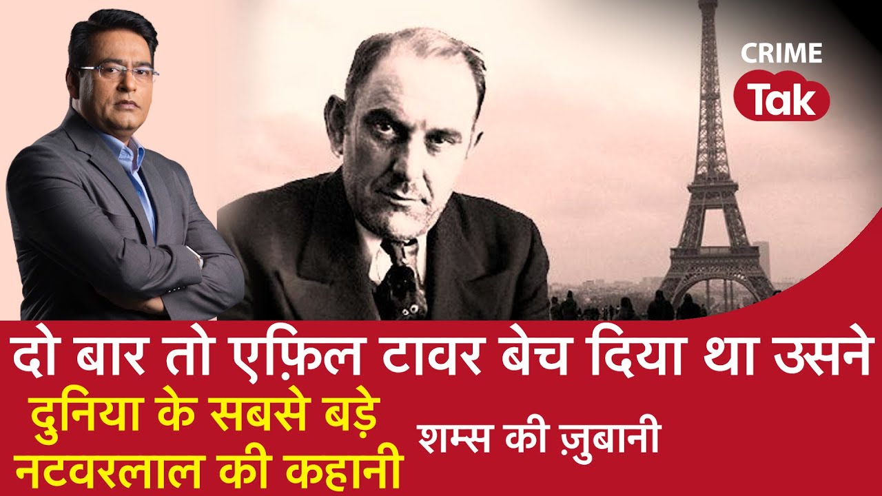 EP 921: दो बार तो EIFFEL TOWER बेच दिया था उसने,दुनिया के सबसे बड़े नटवरलाल की कहानी शम्स की ज़ुबानी